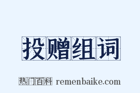 投赠组词是什么意思的图片